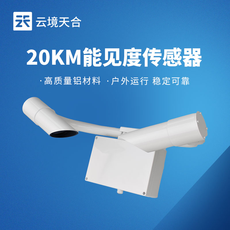 20KM 能見度傳感器
