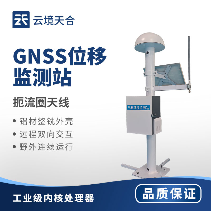 GNSS 位移監(jiān)測(cè)儀