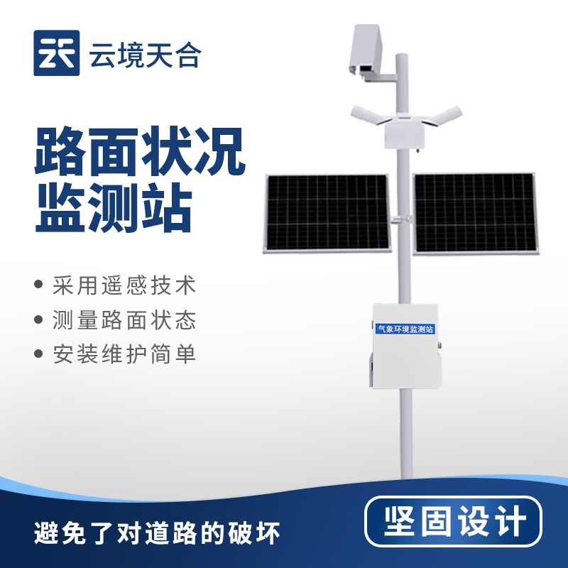 路面狀況監(jiān)測站