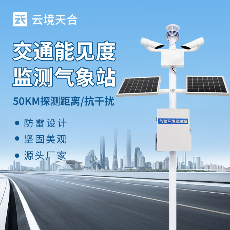 能見(jiàn)度監(jiān)測(cè)站
