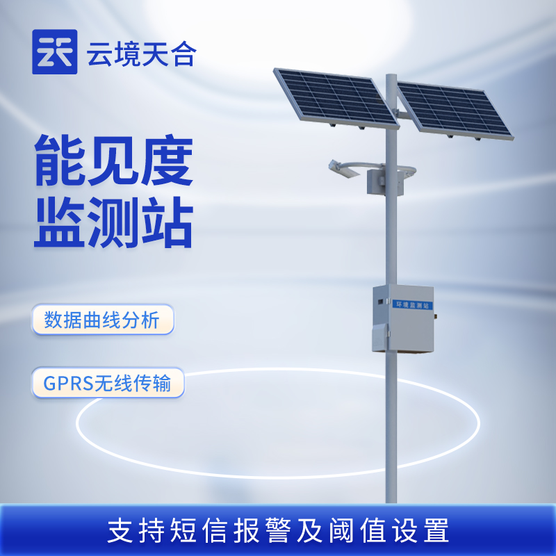 國產(chǎn)大氣能見度監(jiān)測站