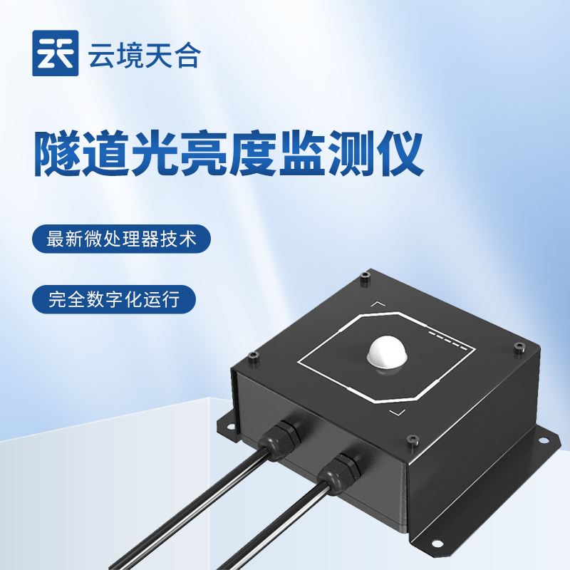 隧道洞內(nèi)照度檢測器