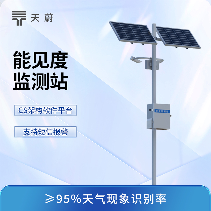 能見度監(jiān)測(cè)站