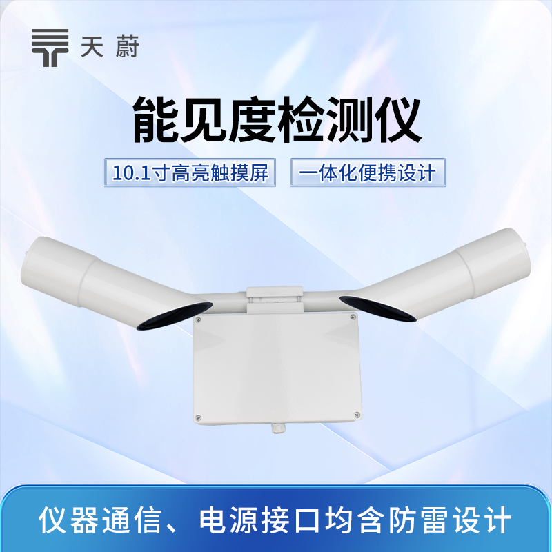 能見(jiàn)度傳感器