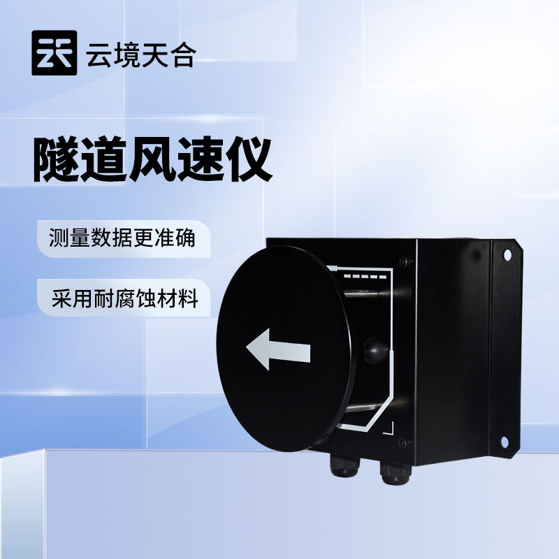 隧道風(fēng)速風(fēng)向儀