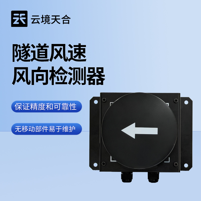 隧道風(fēng)速風(fēng)向檢測儀