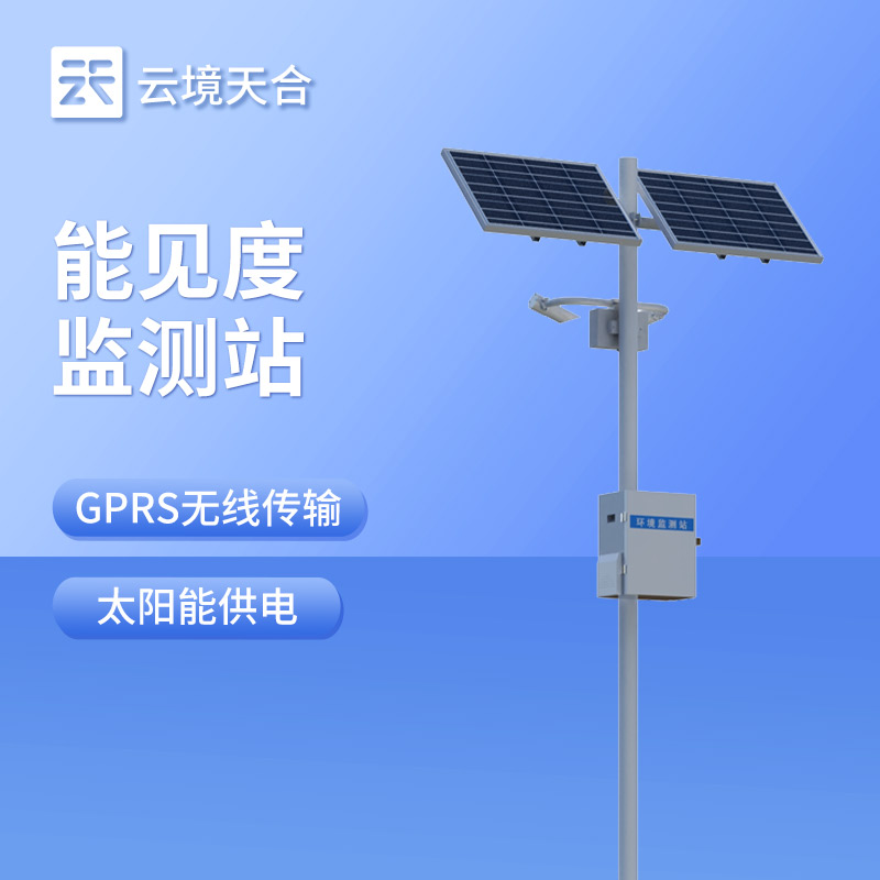 團(tuán)霧實(shí)時監(jiān)測預(yù)警系統(tǒng)