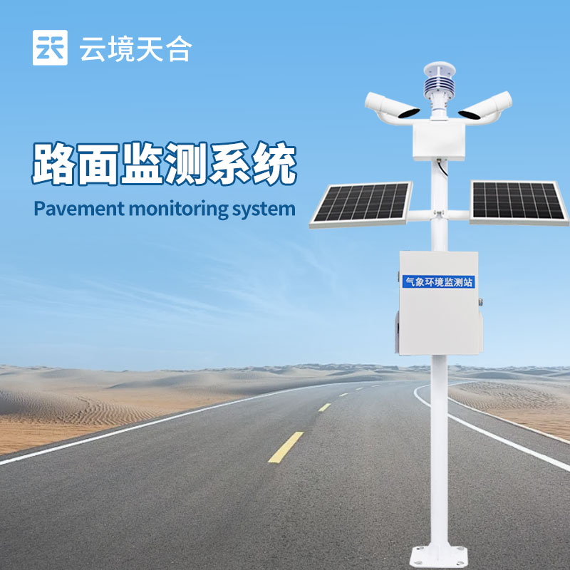 交通氣象監(jiān)測系統(tǒng)