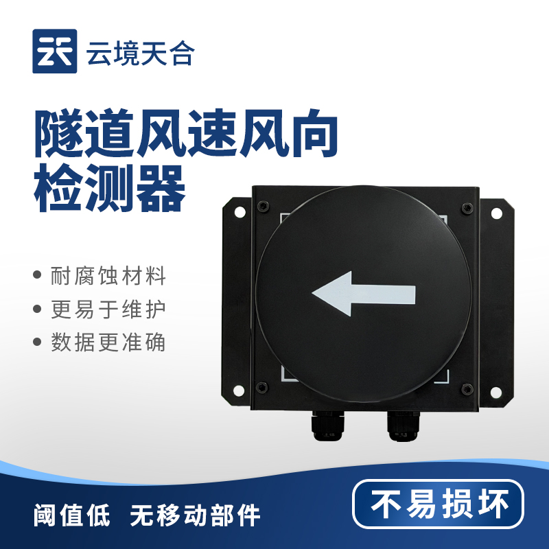 隧道風(fēng)速風(fēng)向儀