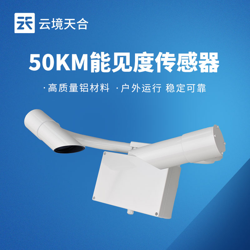 交通能見度傳感器