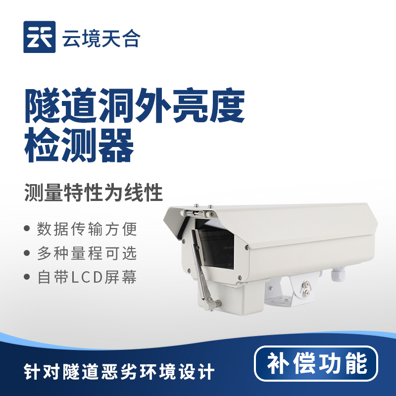 隧道洞外亮度檢測器