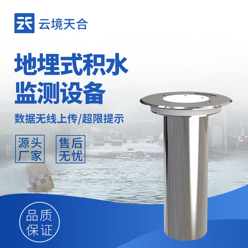 地埋式積水監(jiān)測站